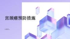 健康指南宫颈癌常见的宫颈癌预防措施