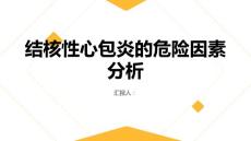 健康指南结核性心包炎的危险因素分析
