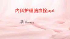 内科护理脑血栓ppt