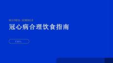 健康指南冠心病合理饮食降低冠心病发病风险
