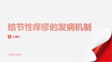 健康指南了解结节性痒疹的发病机制