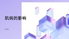 健康指南肌病肌病对身体有哪些影响