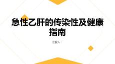 健康指南急性乙肝急性乙肝是否具有传染性