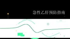 健康指南急性乙肝怎样预防急性乙肝的发生
