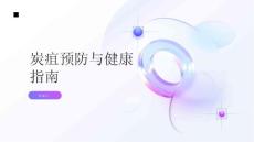 健康指南炭疽如何预防炭疽