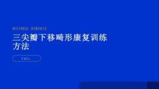 健康指南了解三尖瓣下移畸形的康复训练方法帮您重拾健康心脏