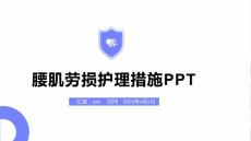 腰肌劳损护理措施PPT
