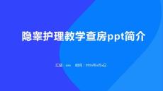 隐睾护理教学查房ppt