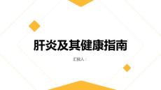 健康指南肝炎什么是肝炎