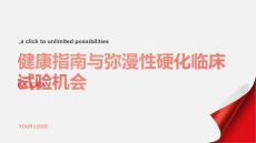 健康指南弥漫性硬化参与临床试验的机会