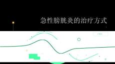 健康指南急性膀胱炎急性膀胱炎需要进行手术治疗吗