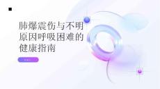 健康指南肺爆震伤不明原因呼吸困难了解可能的诱因