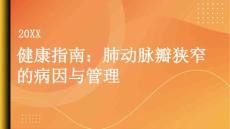 健康指南肺动脉瓣狭窄了解病因更好地管理疾病