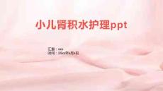 小儿肾积水护理ppt