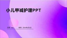 小儿甲减护理PPT