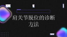 健康指南肩关节脱位如何诊断肩关节脱位