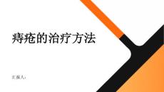 健康指南痔疮痔疮的治疗方法有哪些