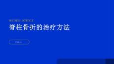健康指南脊柱骨折脊柱骨折的治疗方法有哪些