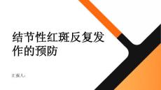 健康指南结节性红斑如何避免反复发作