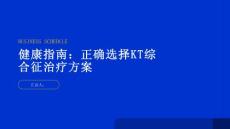 健康指南如何正确选择KT综合征的治疗方案