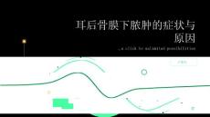 健康指南背后的痛苦耳后骨膜下脓肿的症状与原因