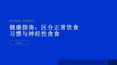 健康指南如何区分正常的饮食习惯和神经性贪食