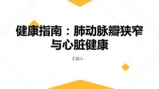 健康指南肺动脉瓣狭窄了解肺动脉瓣狭窄保护你的心脏健康