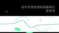 健康指南老年性聋的预防措施和注意事项
