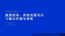 健康指南黄斑前膜的误诊与漏诊现象如何避免