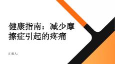 健康指南如何有效减少摩擦症引起的疼痛