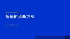 健康指南痔疮痔疮的诊断方法有哪些