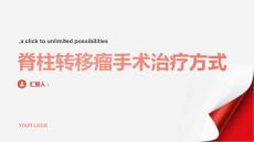 健康指南脊柱转移瘤的手术治疗方式详解你了解吗