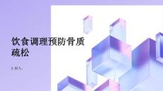健康指南骨质疏松如何通过饮食调理预防骨质疏松