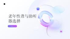 健康指南老年性聋如何正确选择助听器