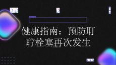健康指南如何预防耵聍栓塞的再次发生