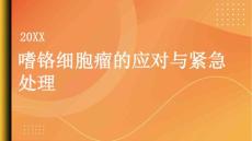 健康指南嗜铬细胞瘤如何应对嗜铬细胞瘤的紧急情况