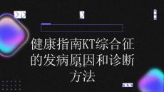 健康指南KT综合征的发病原因和诊断方法