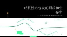 健康指南结核性心包炎的预后和生存率医生为你解答
