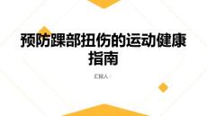 健康指南预防踝部扭伤运动时必备的注意事项