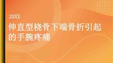 健康指南受伤后手腕疼痛难以忍受或许是伸直型桡骨下端骨折引起的