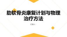 健康指南肋软骨炎的康复计划和物理治疗方法