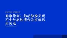 健康指南肺动脉瓣关闭不全家族遗传与疾病风险关系