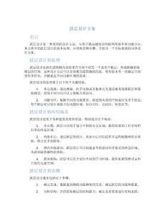 躍層設(shè)計(jì)方案