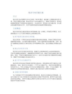 校企專業(yè)共建方案