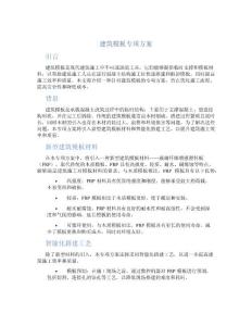 建筑模板專項(xiàng)方案