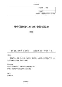 社會保險及住房公積金管理規定