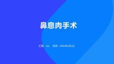 鼻息肉手术 ppt