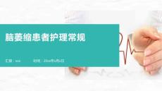 脑萎缩患者护理常规