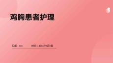 鸡胸患者护理