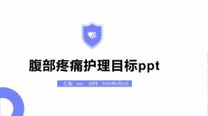腹部疼痛护理目标ppt